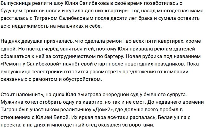 Юлия Салибекова задумала сделать ремонт в квартире по бартеру