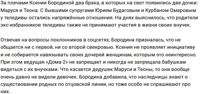Бородина объяснила, почему дочери не общаются с родителями своих отцов