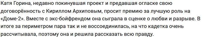 Горина и Гордеева больше не видят смысла в борьбе за Архипова