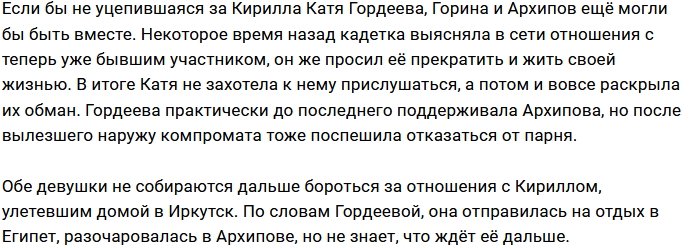 Горина и Гордеева больше не видят смысла в борьбе за Архипова