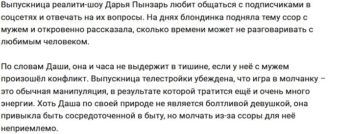 Дарья Пынзарь: Игра в молчанку - это манипуляция