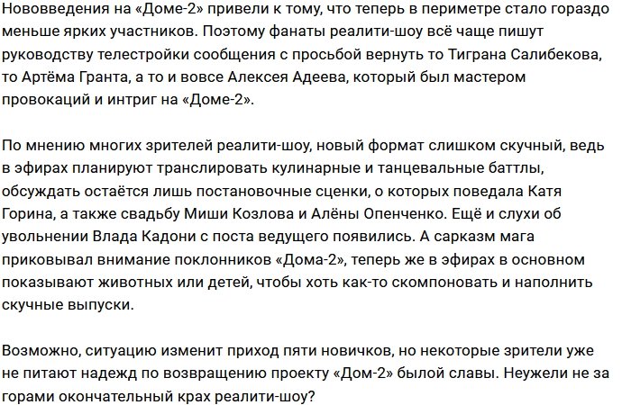 Зрителям Дома-2 стало скучно смотреть новый формат проекта
