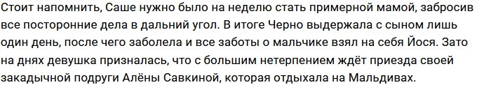У Александры Черно не получается быть хорошей мамой?