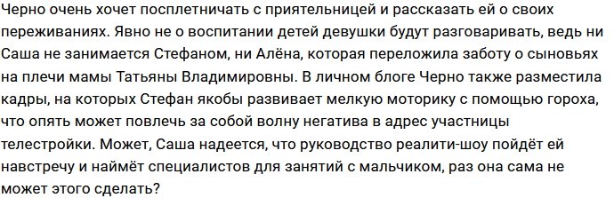 У Александры Черно не получается быть хорошей мамой?