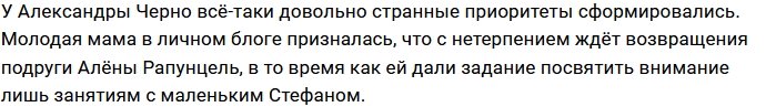 У Александры Черно не получается быть хорошей мамой?