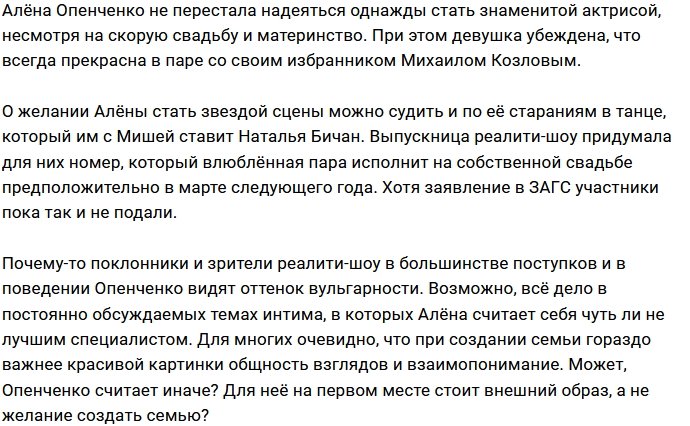 Алёна Опенченко демонстрирует завышенное самомнение