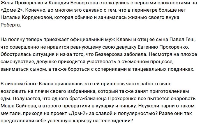 Евгений Прохоренко - новая няня сына Клавы Безверховой