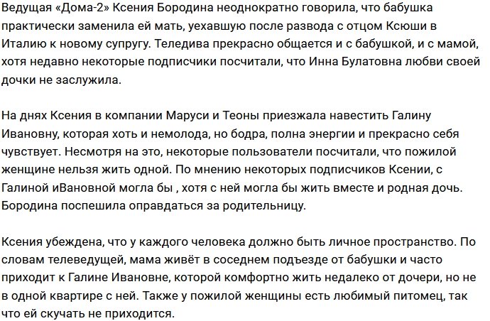 Ксения Бородина: Мама навещает бабушку каждый день