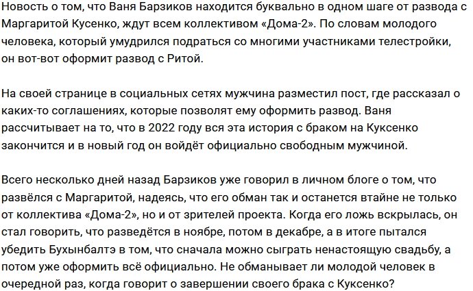Иван Барзиков скоро станет свободным мужчиной?