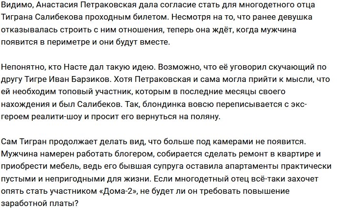 Настя Петраковская мечтает о возвращении Тиграна Салибекова
