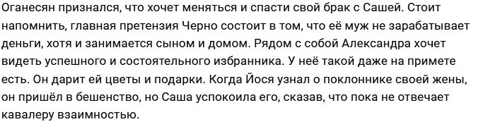 Александре Черно не стоит держаться за Иосифа Оганесяна?