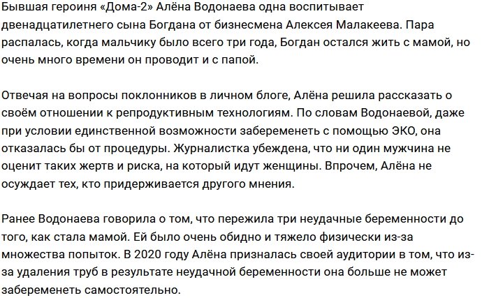 Алёна Водонаева: Я бы на это не решилась