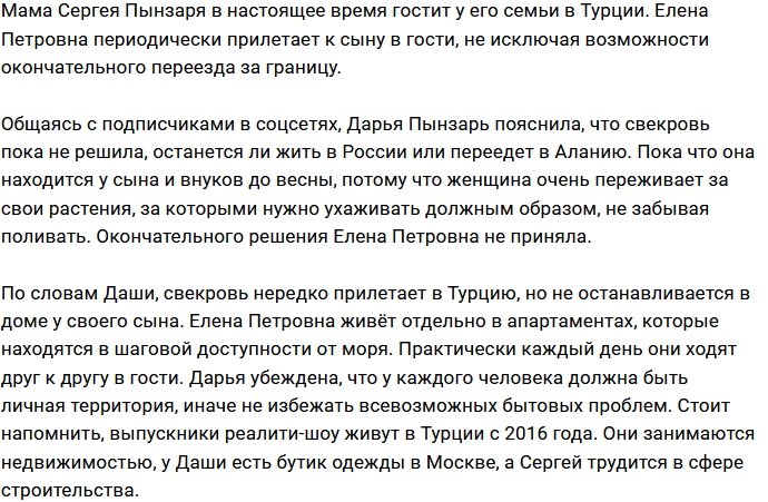 Дарья Пынзарь: Она с нами до весны