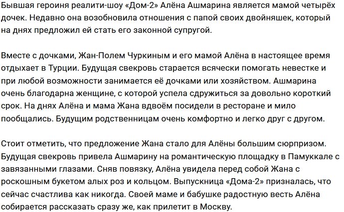 Алёна Ашмарина восторгается будущей свекровью