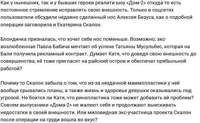 Екатерина Скалон заговорила о ринопластике