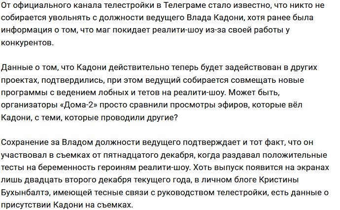 Влад Кадони будет и дальше занимать должность ведущего Дома-2
