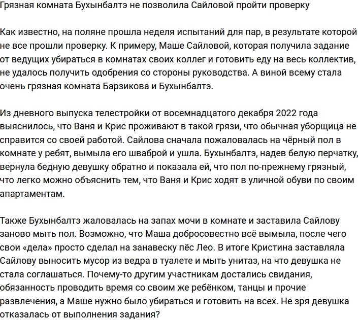 Мария Сайлова провалила проверку из-за грязной комнаты Бухынбалтэ