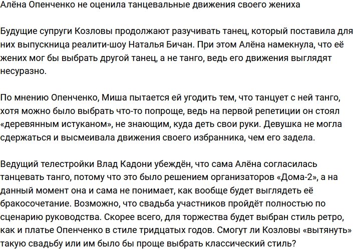 Алёна Опенченко не в восторге от танцевальных движений будущего мужа