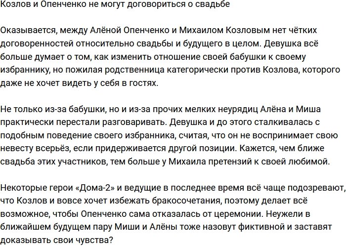 Козлов и Опенченко никак не договорятся о свадьбе