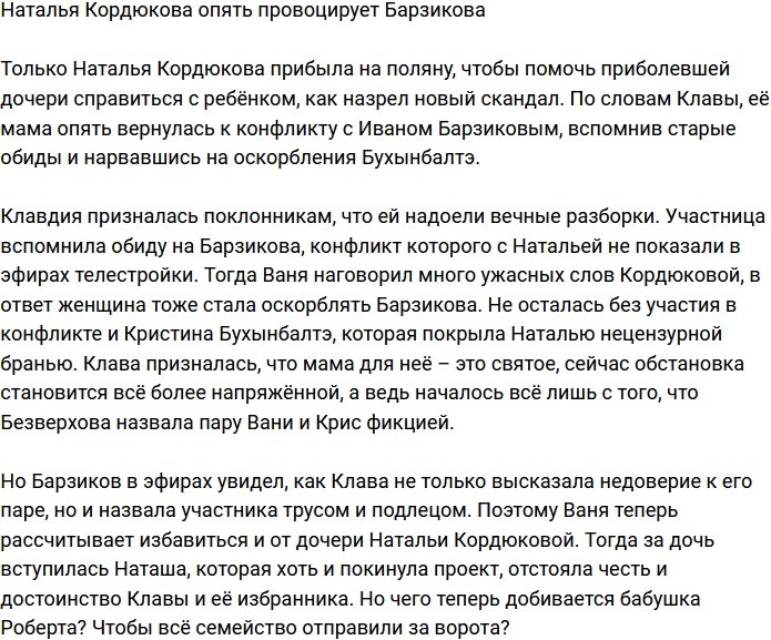 Мать Клавдии Безверховой опять провоцирует Барзикова