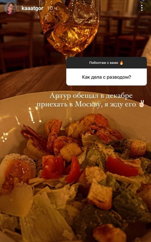 Екатерина Горина: Артур обещал приехать в декабре
