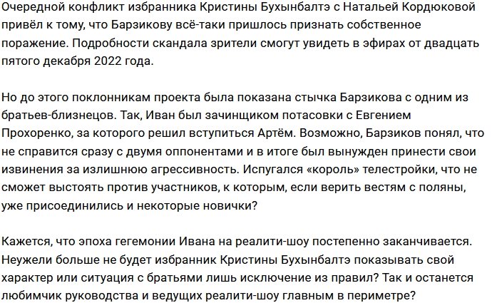 Барзикову всё-таки пришлось просить прощения у Прохоренко