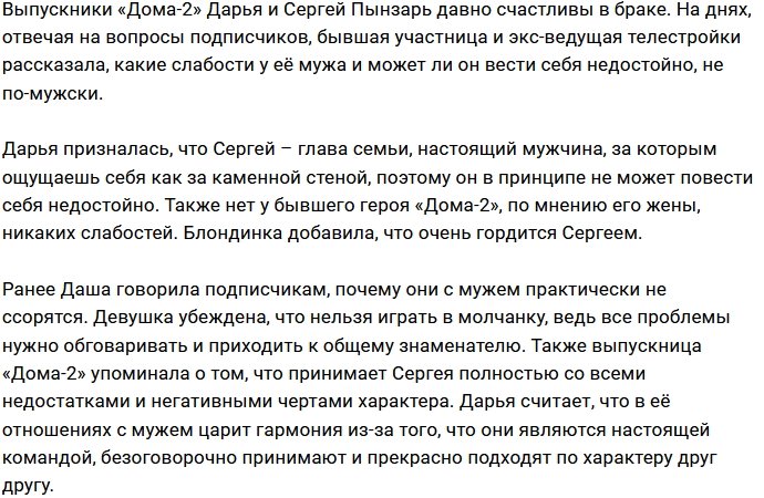 Дарья Пынзарь У Сергея нет слабостей!