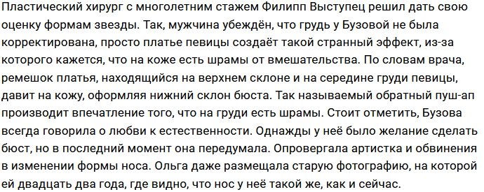 Пластический хирург оценил декольте Ольги Бузовой