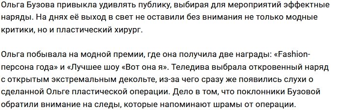 Пластический хирург оценил декольте Ольги Бузовой