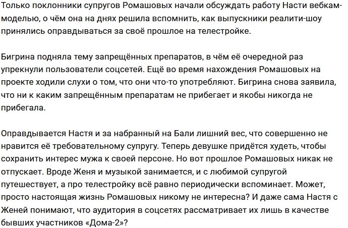 Супруги Ромашовы пытаются оправдаться за время, проведённое на Доме-2