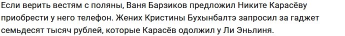 У Карасёва не получилось облапошить Барзикова и Ли Эньлиня