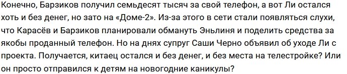У Карасёва не получилось облапошить Барзикова и Ли Эньлиня