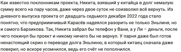 У Карасёва не получилось облапошить Барзикова и Ли Эньлиня