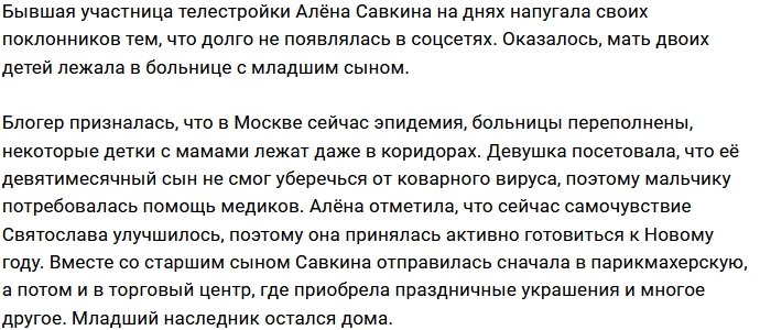 Алёна Савкина с младшим сыном попали в больницу