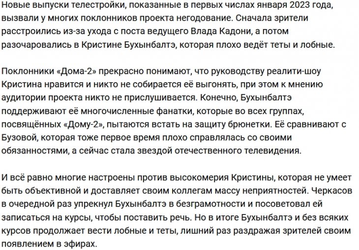 Зрители отказываются воспринимать Бухынбалтэ ведущей Дома-2