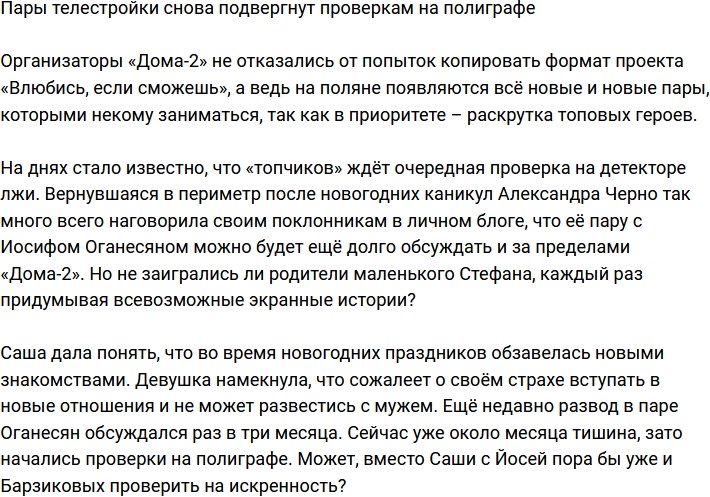 Оставшиеся на проекте пары вновь проверят на полиграфе