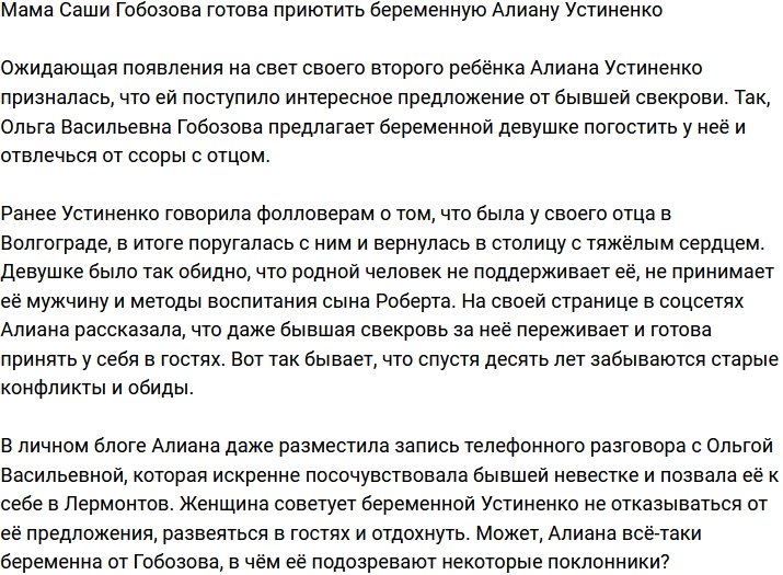 Ольга Васильевна Гобозова готова принять беременную Алиану Устиненко