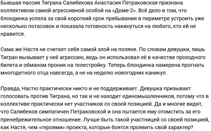 Настю Петраковскую назвали главным агрессором Дома-2