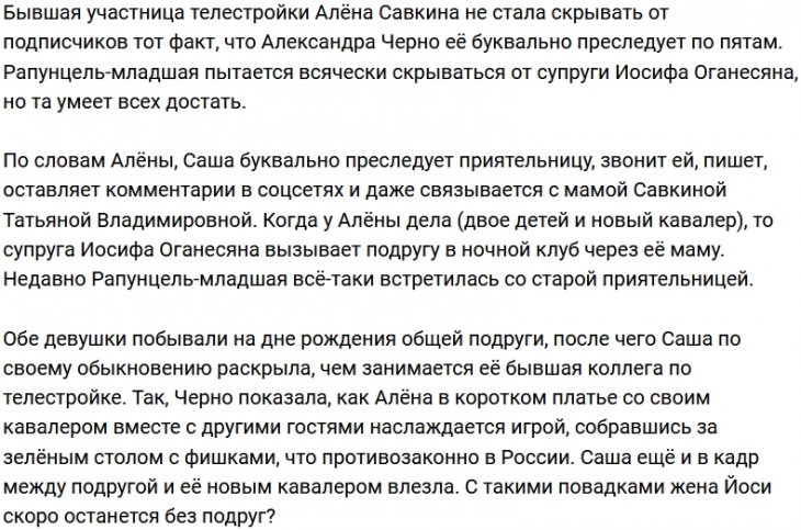 Алёна Савкина устала от хамоватой Александры Черно?