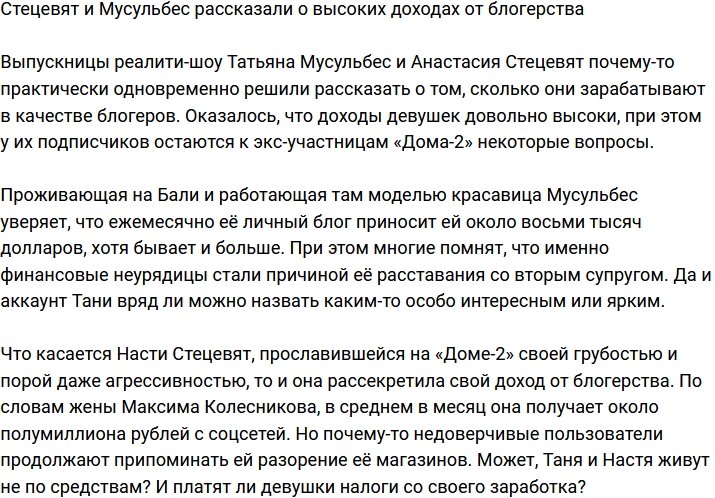 Стецевят и Мусульбес признались, сколько зарабатывают на блогерстве