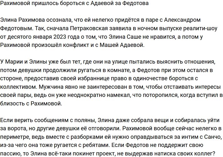 Федотов стал причиной борьбы Рахимовой и Адаевой