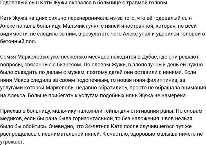 Катя Жужа: Няня просто забила на ребёнка!
