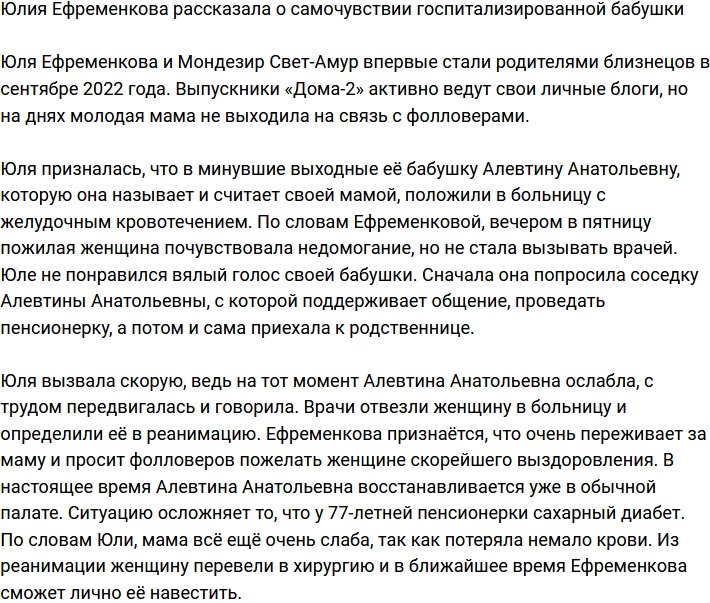 Юлия Ефременкова рассказала, что её бабушке стало лучше
