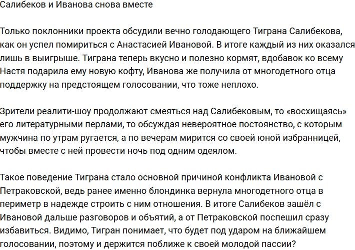 Тигран Салибеков воссоединился с Настей Ивановой