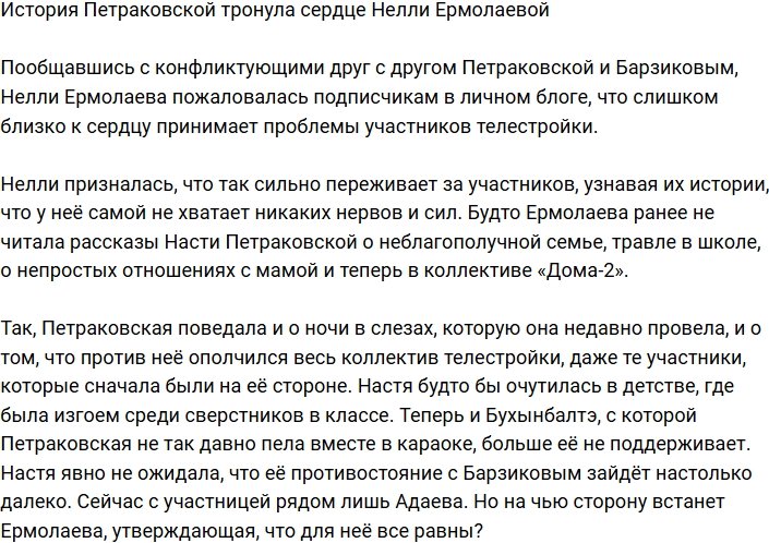 Нелли Ермолаева поведала, что прониклась историей Петраковской