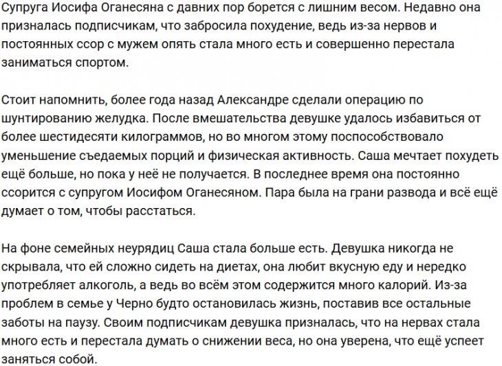 Александра Черно жалуется на отличный аппетит