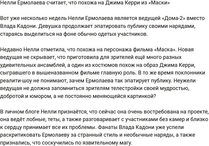 Нелли Ермолаева сравнила себя с Джимом Керри