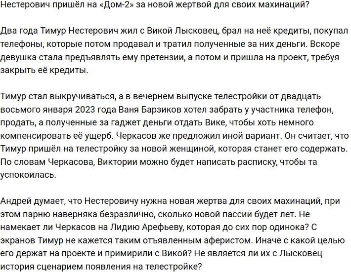 Черкасов уверен, что Нестерович пришёл на проект за очередной жертвой