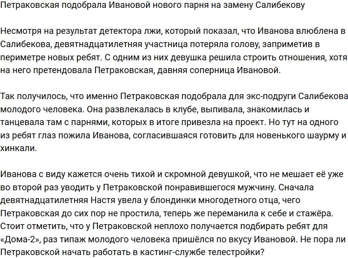 Петраковская нашла Ивановой молодую замену Салибекову