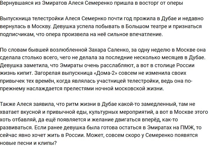 Алеся Семеренко поражена оперой в Большом театре